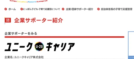 にっぽん子ども・子育て応援団のサポーターになりました