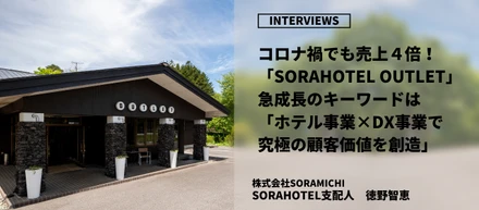 コロナ禍でも売上4倍！ソラホテル軽井沢アウトレット　急成長のキーワードは「ホテル事業×DX事業で究極の顧客価値を創造」
