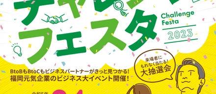 チャレンジフェスタ2023 に出展します