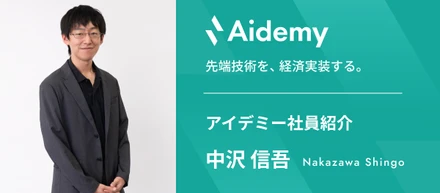 【アイデミー社員紹介】新しい人たちとの繋がりが、自分の世界を広げる―技術部データサイエンスグループ 中沢―