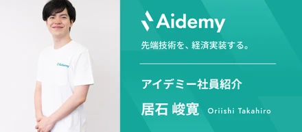 【アイデミー社員紹介】エンジニアは、最終的に何らかの価値を提供する職―Modeloy事業部 エンジニア 居石―