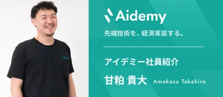 【アイデミー社員紹介】お互いを尊重しながら、チームの一員として共に成長していける環境を―Modeloy 事業部  部長 甘粕―