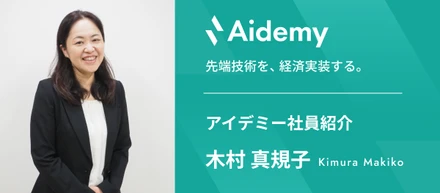 【アイデミー社員紹介】お客様と築く深い共創関係で、変革の先の価値向上をサポートしたい ―SalesTeam2 アカウントエグゼクティブ　木村―