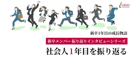 新卒1年目の成長物語～ソリューション営業部編
