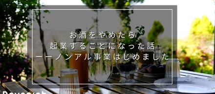 お酒をやめたら起業することになった話ーーノンアル事業はじめました