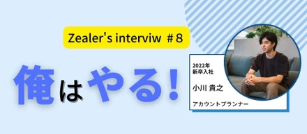【社員インタビュー＃8】「俺はやる」に込められた漢の覚悟！！