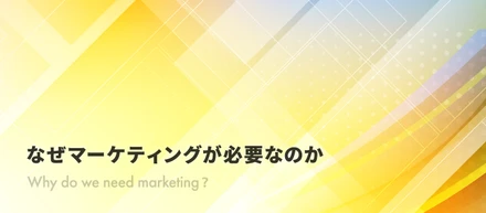 なぜマーケティングが必要なのか