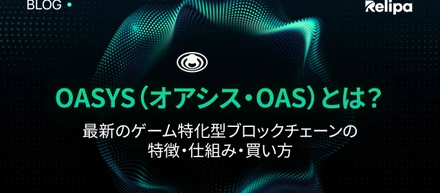 OASYS （オアシス・OAS）とは ？最新のゲーム特化型ブロックチェーンの特徴・仕組み・買い方について解説！