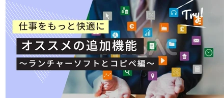 PCの拡張機能～オススメソフト～