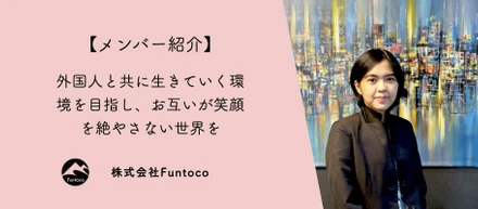 【メンバー紹介】外国人と共に生きていく環境を目指し、お互いが笑顔を絶やさない世界を！