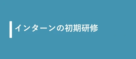 コンサル会社の研修って何するの？未経験の学生からコンサルタントになるためのSuzak初期研修を公開します