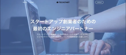 スタートアップ創業者のための最初のエンジニアパートナーに。技術視点での新規事業開発支援サービス「TECHSTART（テックスタート）」正式リリース。