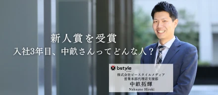 上司＆部下に聞く！新人賞を受賞した入社3年目、中畝さんってどんな人？