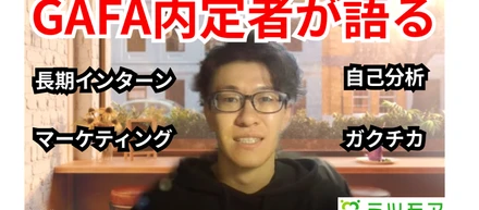 GAFA内定者が語る！ガクチカに長期インターンのマーケティングを選んだ理由