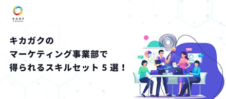 キカガクのマーケティング事業部で得られるスキルセット 5 選！キカガクに入ると激強マーケターになれる秘密とは？