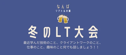 【大阪イベントレポ】LT大会＆交流会ってどんなことしたの？？