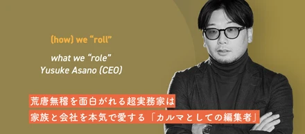 荒唐無稽を面白がれる超実務家は家族と会社を本気で愛する「カルマとしての編集者」weroll共同代表 浅野雄介