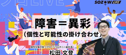 【プロLIVE】松田文登さん（ヘラルボニー）が子どもたちに伝えたい「可能性（”異彩”）を解き放つこと」