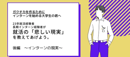 インターンは「ガクチカ」に本当に有利なの？後編