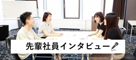 先輩社員に色々聞いてみました！