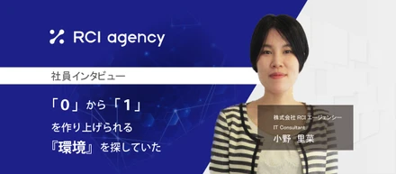 「0」から「1」を作り上げられる環境がある