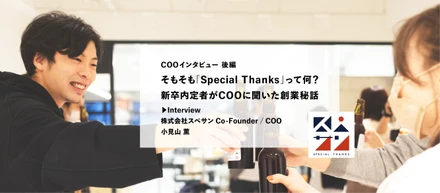 ＜COOインタビュー後編＞そもそも「Special Thanks」って何？新卒内定者がCOOに聞いた創業秘話