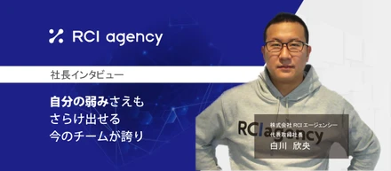 【社員インタビュー】RCIでは、社内のコミュニケーションに武装は不要！？まず1人目は、社長の白川さんにインタビュー！