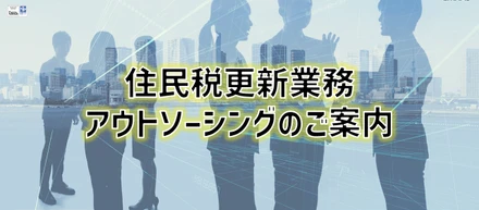 ◤人事必見◢テレワーク稼働中の住民税更新業務、エムザスにお任せください!