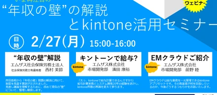 【kintone】"年収の壁"の解説とkintone活用セミナー