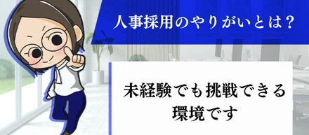 人事採用のやりがいとは？未経験でも挑戦できる環境です