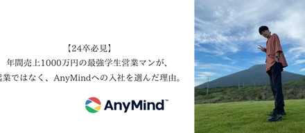 売上1000万円の最強学生営業マンが、起業ではなく、AnyMindへの入社を選んだ理由。【内定者インタビュー】