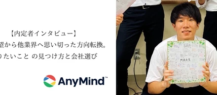 教員志望から他業界へ思い切った方向転換。やりたいこと の見つけ方と会社選び【内定者インタビュー】