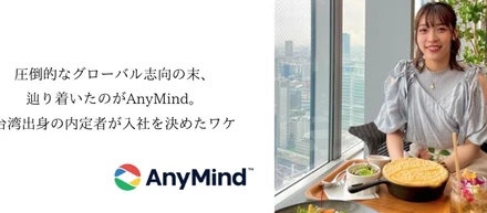 圧倒的なグローバル志向の末、辿り着いたのがAnyMind。台湾出身の内定者が入社を決めたワケ【内定者インタビュー】