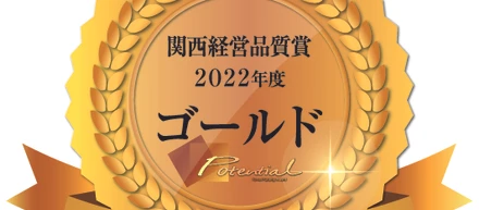いぇええええい！関西経営品質賞ゴールド受賞