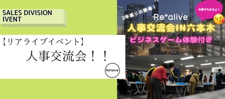 【リアライブイベント】人事交流会！！