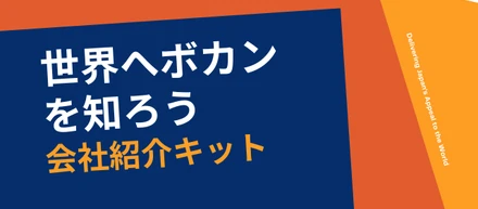 まずはこれを見て！世界へボカンを知ろう【会社紹介キット】