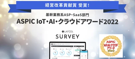 ラフールサーベイ、総務省後援「ASPIC IoT・AI・クラウドアワード2022」基幹業務系ASP・SaaS部門『経営改革貢献賞』を受賞