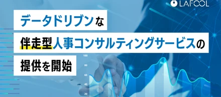ラフール、組織サーベイを活用した伴走型の人事コンサルティングサービスの提供を開始