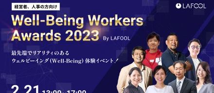 ラフール主催『Well-Being Workers Awards 2023』、豪華基調講演が続々決定！最先端のウェルビーイングのデータ活用や大手企業の取り組み事例を一挙公開