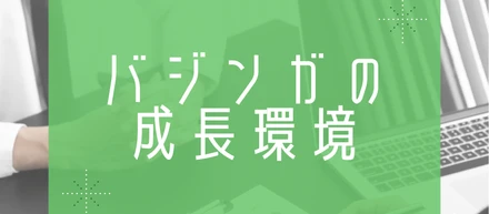 ☆必見☆ご自身の市場価値をどんどん高めたい方へ！バジンガの成長環境をまとめてみた！