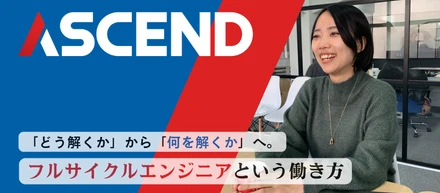 「どう解くか」から「何を解くか」へ。真に必要とされるプロダクトを作り出す、フルサイクルエンジニアという働き方