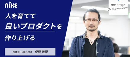 異色の経歴？ニクスCTOが語る「エンジニアが伸び続ける会社」【社員の声vol.2】