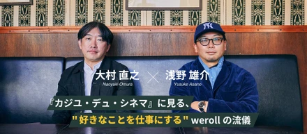 『カジユ・デュ・シネマ』に見る、“好きなことを仕事にする”werollの流儀