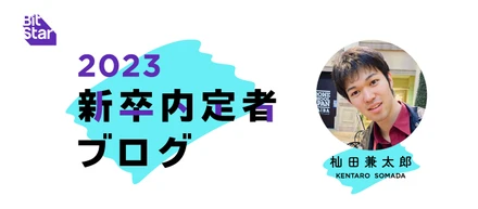 「クリエイターと共に大きく成長していきたい！」内定者ブログ vol.10
