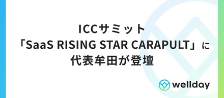 ICCサミット「SaaS RISING STAR CATAPULT」に代表牟田が登壇