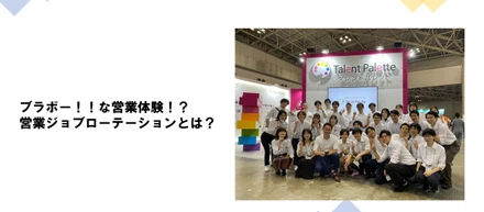 ブラボー！！な営業体験？！　営業ジョブローテーションとは？
