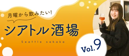 『#シアトル酒場』月曜から飲みながらエンジニア交流！【イベントレポート】