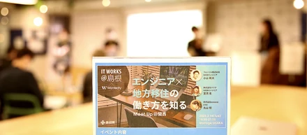バリスタ・歯科技工士だった彼らがどうしてITエンジニアに!? 地方移住の働き方を知るリアルイベント開催レポ