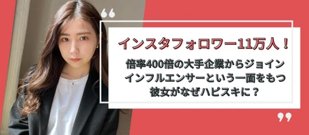 インスタフォロワー11万人！倍率400倍大手企業からジョイン。インフルエンサーという一面をもつ彼女がなぜハピスキに？【社内インタビュー】
