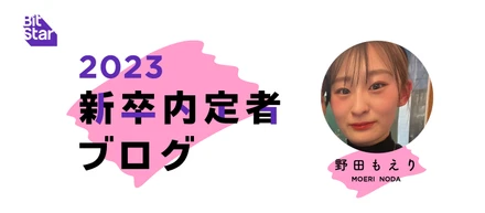 「”あなたにマネジメントして欲しい”と言われる存在になりたい」BitStar 内定者ブログ vol.11